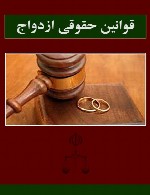 قوانین حقوقی ازدواج