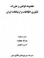 مجموعه قوانین  و مقررات فناوری و اطلاعات ایران