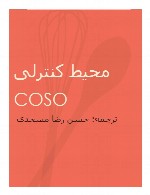 ترجمه خلاصه نکات مدیریتی چارچوب کنترل داخلی COSO