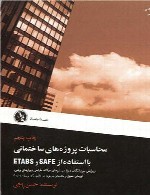 آموزش Etabs و Safe
