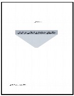 چالش های حسابداری اسلامی در ایران