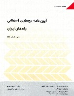 آیین نامه روسازی آسفالتی راه های ایران (نشریه 234)