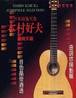 منتخبی از بهترین آثار گیتار نوازی یوشیو کیموراYoshio Kimura - Audiophile Selections (2002)