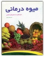 میوه درمانی با بهره گیری از دستورهای اسلامی