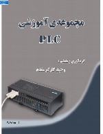 آموزش کامل Plc اتوماسیون صنعتی مدار فرمان کنترل برق های صنعتی