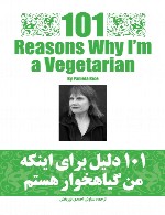 ۱۰۱ دلیل برای اینکه من گیاه خوار هستم