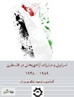 اسرائیل و مبارزات آزادی بخش در فلسطین 1989 - 1948