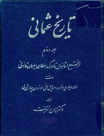 تاریخ عثمانی - جلد دوم : از فتح استانبول تا مرگ سلیمان قانونی