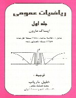 ریاضیات عمومی ایساک مارون - جلد اول