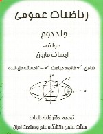 ریاضیات عمومی ایساک مارون - جلد دوم