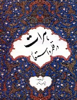 ه‍رات‌ در ق‍ل‍م‍رو اس‍ت‍ع‍م‍ار : ب‍ان‍ض‍م‍ام‌ ی‍ادداش‍ت‌ و اس‍ن‍اد دوره‌ ق‍اج‍اری‍ه‌