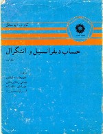 فصل دوم کتاب حساب دیفرانسیل و انتگرال- برخی از کاربردهای انتگرال گیری