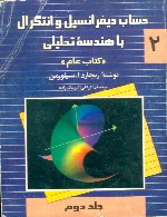 حساب دیفرانسیل و انتگرال و هندسه تحلیلی (جلد دوم)