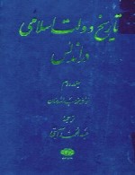 تاریخ دولت اسلامی در اندلس - جلد 3