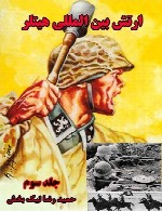 ارتش بین المللی هیتلر (جلد سوم)