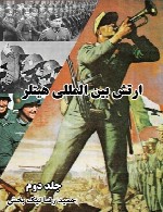 ارتش بین المللی هیتلر (جلد دوم)