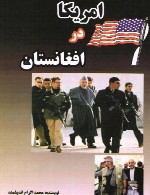 آمریکا در افغانستان