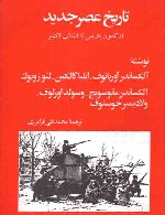 تاریخ عصر جدید - از کمون پاریس تا انقلاب اکتبر