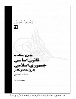 مبانی و مستندات قانون اساسی جمهوری اسلامی به روایت قانونگذار
