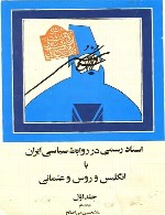 اسناد رسمی در روابط سیاسی ایران با انگلیس و روس و عثمانی (جلد اول)