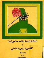 اسناد رسمی در روابط سیاسی ایران با انگلیس و روس و عثمانی (جلد دوم)