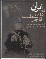 ایران در دورۀ سلطنت قاجار