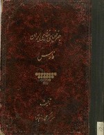 تاریخ نظامی ایران (جلد اول)