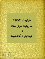 قرارداد 1907 به روایت مرکز اسناد و هویت ایرانی در آستانه مشروطه