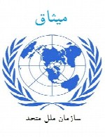 میثاق - تعدادی از میثاق های سازمان ملل متحد