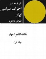 تاریخ مختصر احزاب سیاسی ایران (جلد اول)