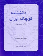 دانشنامه ی کوچک ایران