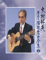 گیتار نوازی فرح بخش و دلنشینی از یوشیو کیموراYoshio Kimura - Guitar Yan Ge Ming Qu Quan Ji 2 (1995)