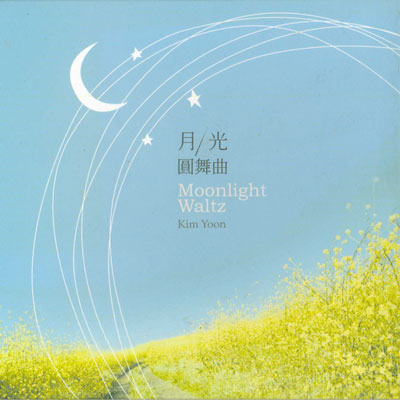 آلبوم « والس مهتاب » اثری آرام و دلنشین از کیم یون / Kim Yoon - Moonlight Waltz (2012)