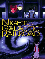 شبی در قطار کهکشانیNight on the Galactic Express