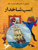 تن تن - راز اسب شاخدار - قسمت 1The Adventures of Tintin - The Secret of the Unicorn - Part 1