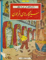 تن تن - سیگارهای فرعون - قسمت 1The Adventures of Tintin - Cigars of the Pharaoh - Part 1