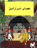 تن تن - عصای اسرارآمیز - قسمت 1The Adventures of Tintin - King Ottokar's Sceptre - Part 1