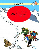 تن تن در تبت - قسمت 1The Adventures of Tintin - Tintin in Tibet - Part 1