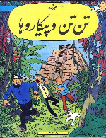 تن تن و پیکاروها - قسمت 1The Adventures of Tintin - Tintin and the Picaros - Part 1