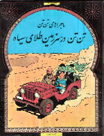 تن تن - سرزمین طلای سیاه - قسمت 1The Adventures of Tintin - Land of Black Gold - Part 1