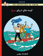 تن تن - کوسه های دریای سرخ - قسمت 2The Adventures of Tintin -The Red Sea Sharks - Part 2