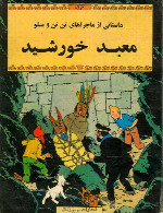 تن تن - زندانیهای معبد خورشید - قسمت 1The Adventures of Tintin - Prisoners of the Sun - Part 1