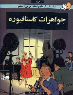 تن تن - جواهرات کاستافیوره - قسمت 1The Adventures of Tintin - The Castafiore Emerald - Part 1