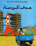 تن تن - هدف کره ماه - قسمت 1The Adventures of Tintin - Destination Moon - Part 1
