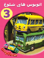اتوبوس های شلوغ 3Busy Buses 3