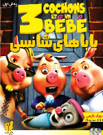 باباهای شانسی3 Pigs and a baby
