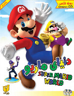 دنیای ماریوSuper Mario World