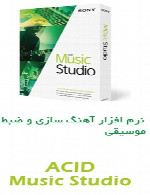 مجیکس سونی اسیدMAGIX Sony ACID Music Studio 10.0
