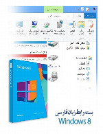 فارسی لنگویج فور ویندوز 8Farsi Language for Windows 8.1 32 & 64 bit