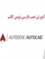 کتاب برای اتوکدKateb for AutoCAD